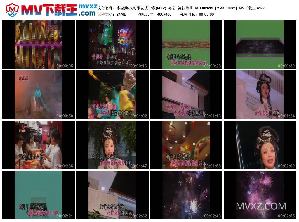 李淑勤-火树银花庆中秋(MTV)_粤语_流行歌曲_MC902619